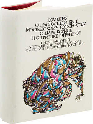 [Насибулин Э., автограф]. Пушкин А.С. Комедия о царе Борисе и о Гришке Отрепьеве / Худож. Э. Насибулин. Париж; Пб., 1993